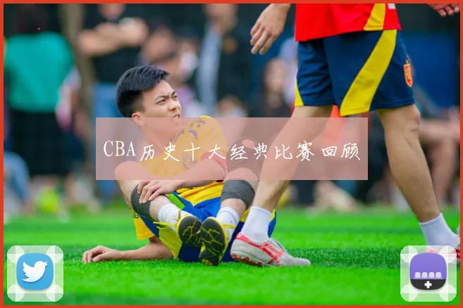 CBA历史十大经典比赛回顾