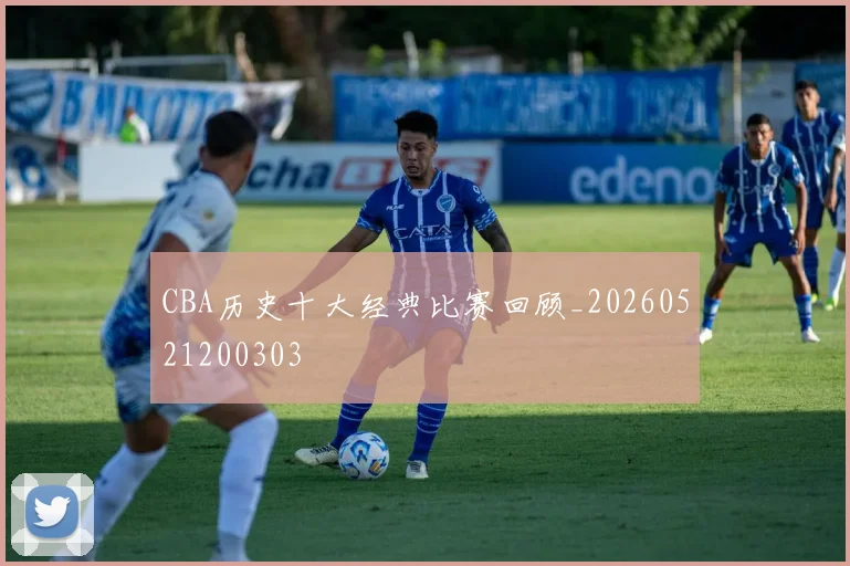 CBA历史十大经典比赛回顾_20260521200303