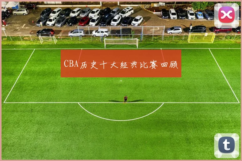 CBA历史十大经典比赛回顾